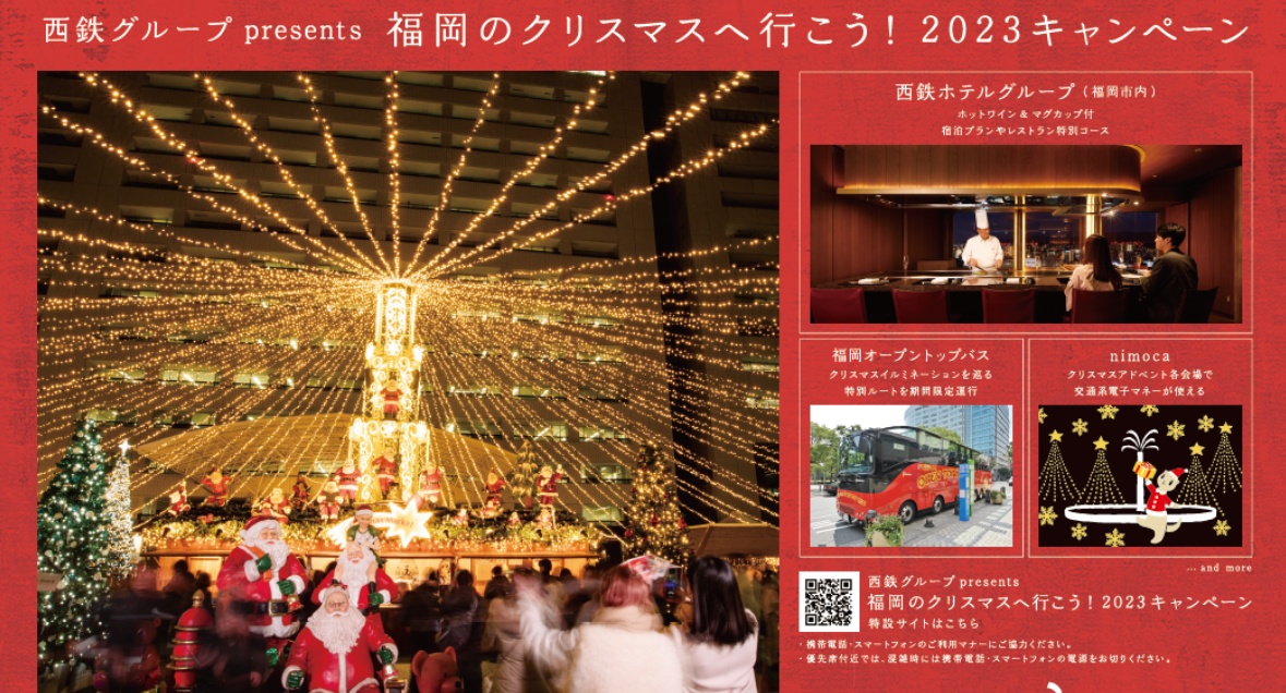 西鉄グループでは、「福岡のクリスマスへ行こう！」キャンペーンを開催