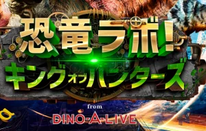 恐竜ラボ！キングオブ・ハンターズ from DINO-A-LIVE 2024 開催情報