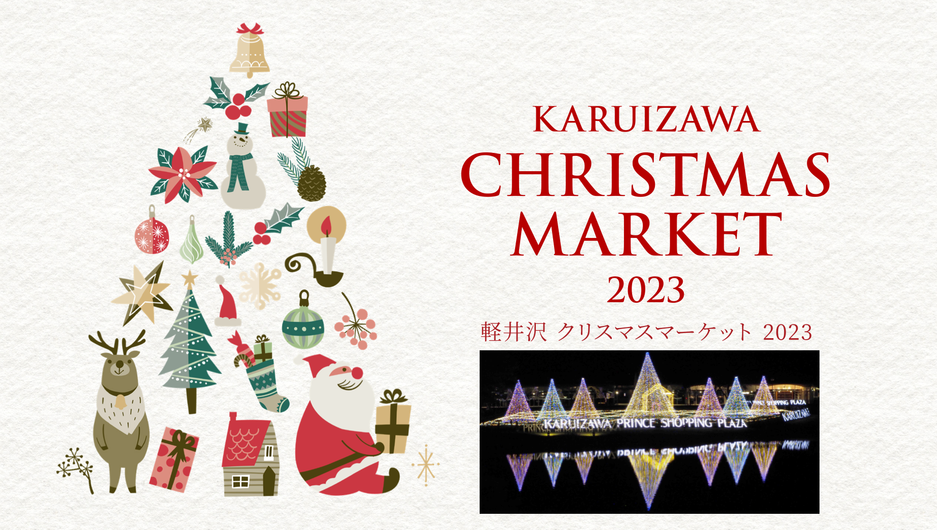 KARUIZAWAクリスマスマーケット