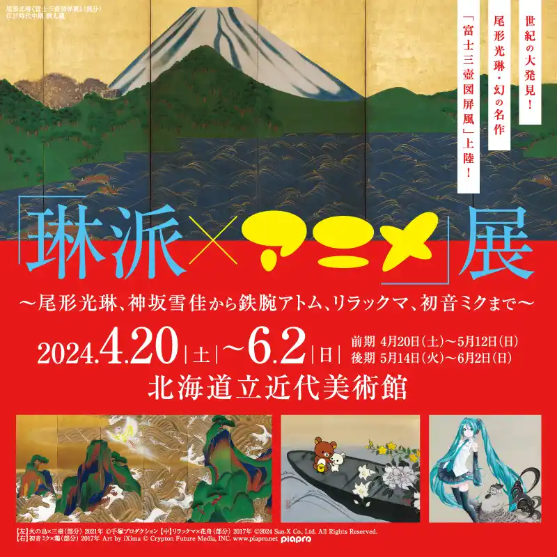 琳派×アニメ展、2024年4月札幌で開催！尾形光琳の幻の名作が上陸