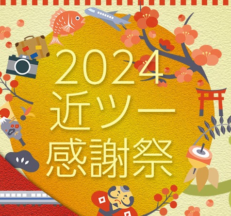 近畿日本ツーリスト「2024近ツー感謝祭」