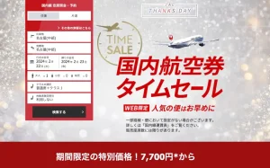 JAL3日間限定タイムセール片道7,700円