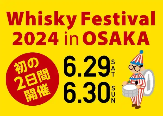 「ウイスキーフェスティバル2024 in 大阪」大阪会場では初の2日間開催！