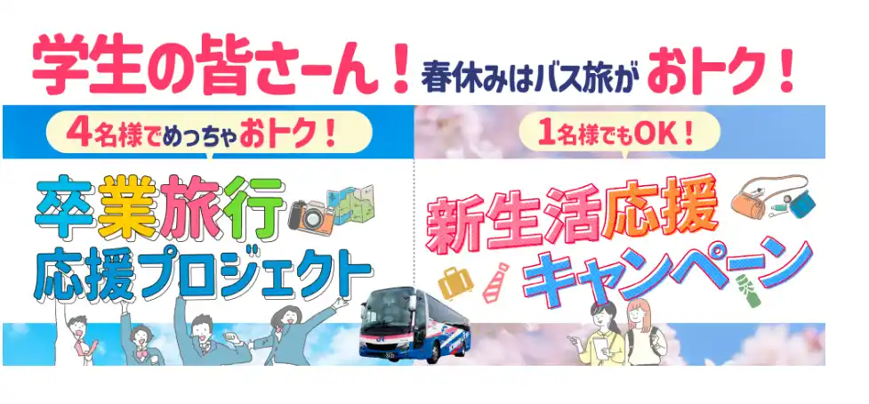 西日本JRバス新生活応援キャンペーン2024