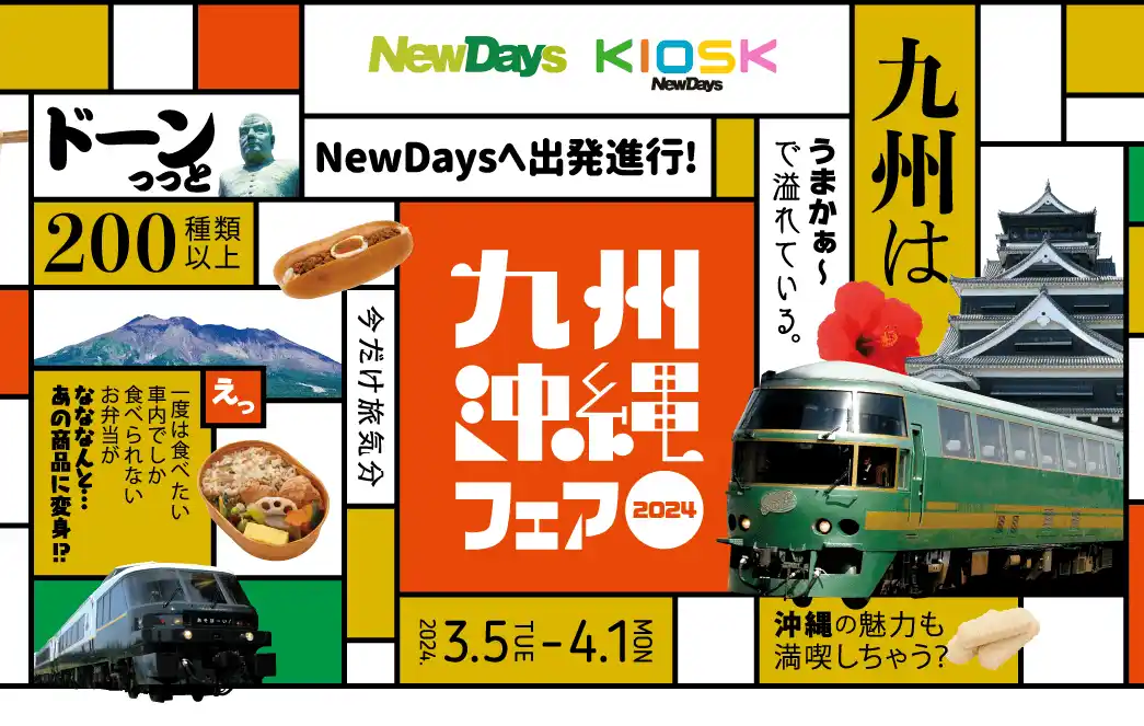 NewDays KIOSK「九州・沖縄の美味しいが集結！「九州沖縄フェア2024」
