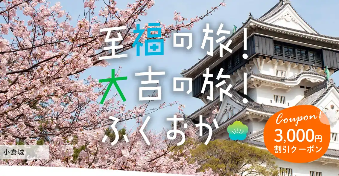 福岡市キャンペーン「至福の旅！大吉の旅！ふくおか」