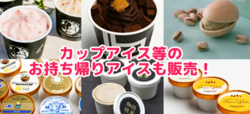 アイスクリーム万博「あいぱく® TOKYO 2024」開催情報