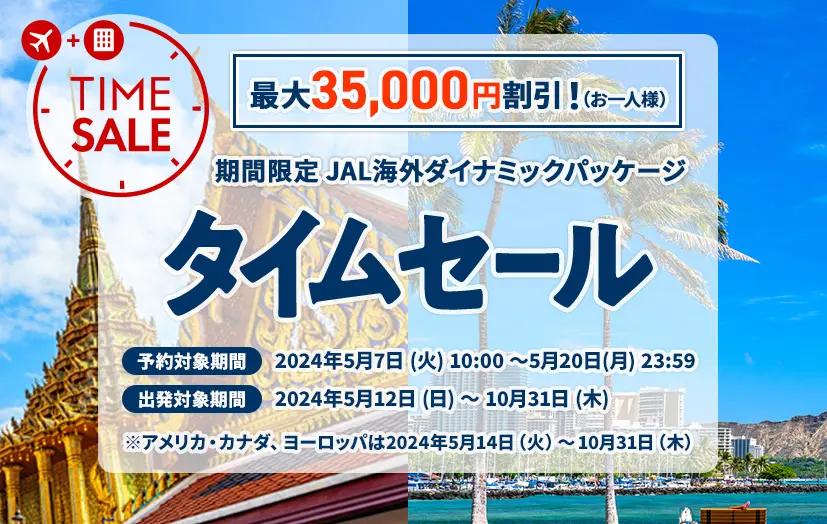 2024年5月【ジャルパック 海外ツアー】最大35,000円割引き！期間限定タイムセール