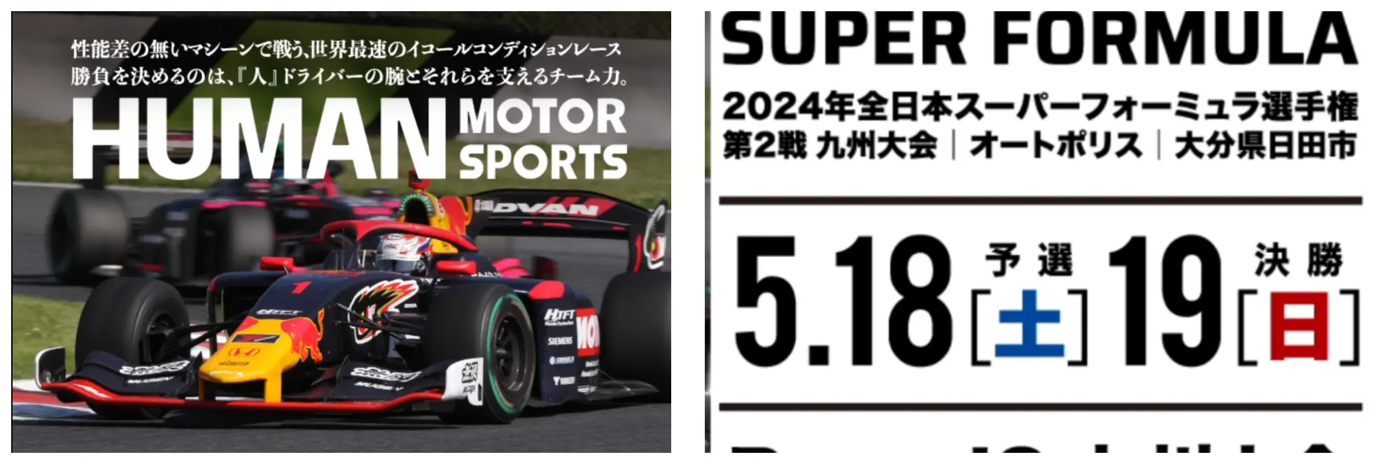 2024年全日本スーパーフォーミュラ選手権第2戦 
