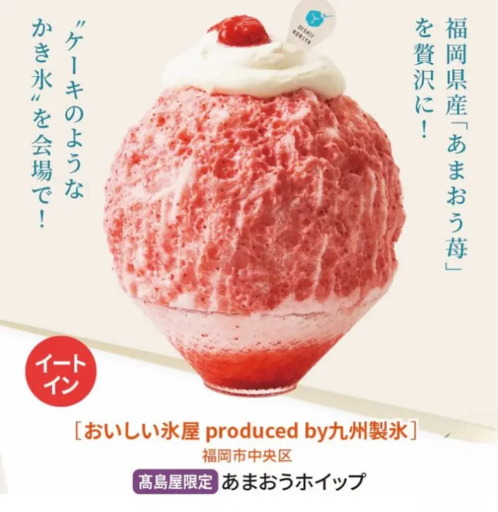 京都高島屋店でしか食べれない、あまおうコンポートをたっぷり使ったかき氷です。 各日限定50食