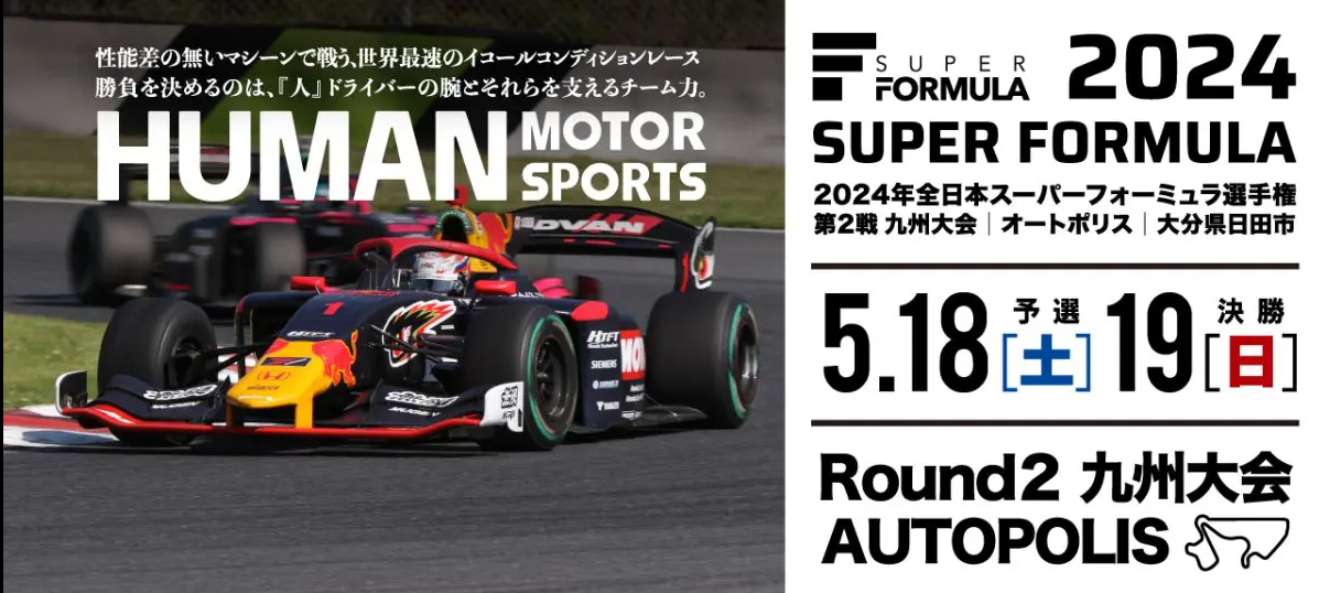 2024年全日本スーパーフォーミュラ選手権第2戦