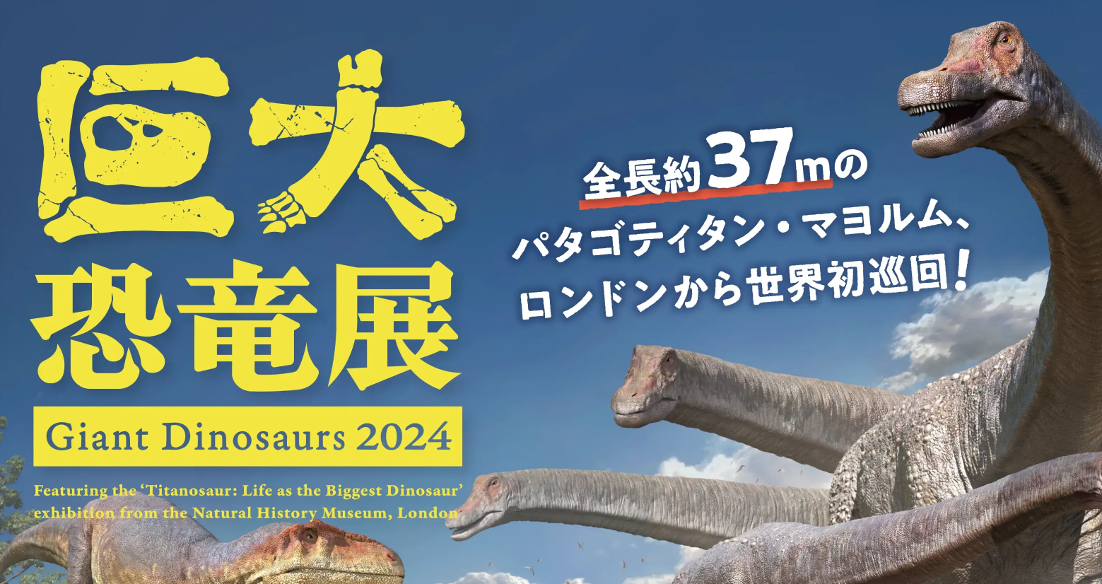 巨大恐竜展2024 横浜市みなとみらい