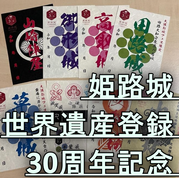  姫路城 世界遺産登録 30周年記念 