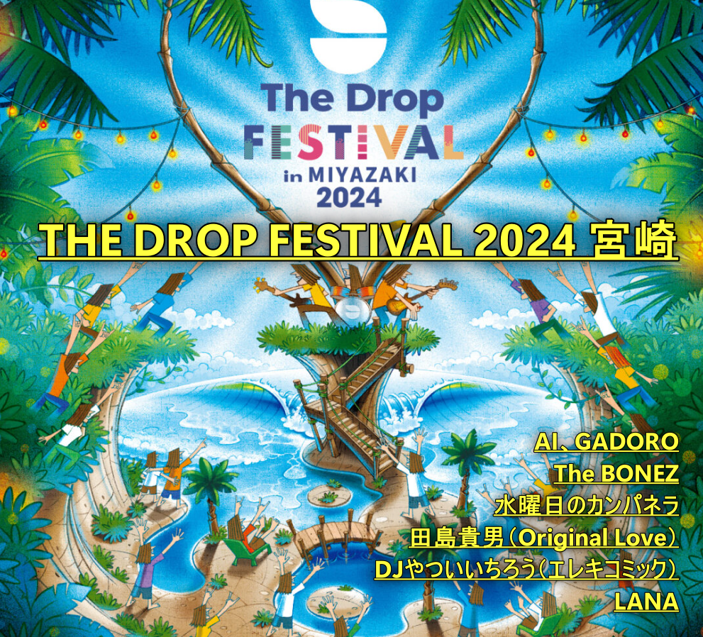 野外音楽フェスTHE DROP FESTIVAL 2024 宮崎