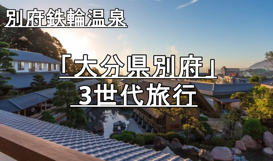 別府 3世代旅行 子どもも大人も大満足！おすすめ観光＆モデルプラン「大分県別府」